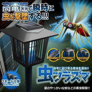 電撃 殺虫 プラズマ 2WAY LEDソーラーライト 防水 ガーデン 虫退治 誘蛾灯 UV光源吸引式殺虫器 自動点灯 MUSHIPURA