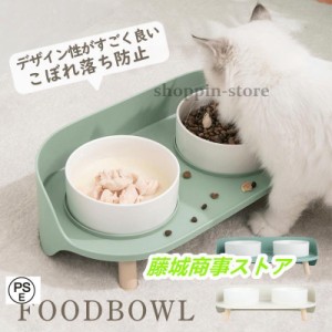 猫 犬 フードボウル 餌入れ 猫用食器 犬用食器 ペットボウル 餌皿 水飲み エサ入れ 食べやすい エサ皿 餌台 おしゃれ スタンド付き 陶器 