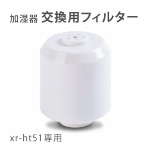 加湿器 交換用フィルター 替え用 ミネラルカートリッジ 交換用 空気清浄 お手入れ簡単 xr-ht51専用 フィルター xr-ht51pj