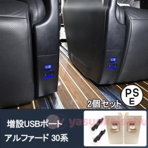 アルファード ヴェルファイア30系 増設USBポート　パーツフタ付き 青LED付き 2個セット 後席専用 車用品