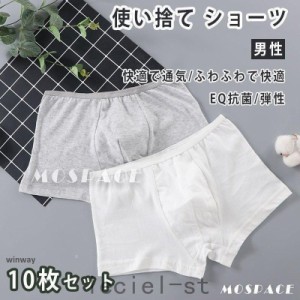 使い捨てパンツ ボクサーパンツ ショーツ 棉 100% 10枚 メンズ ビジネスパンツ トラベル 男性用 下着 出張 院 入院 衛生的 介護