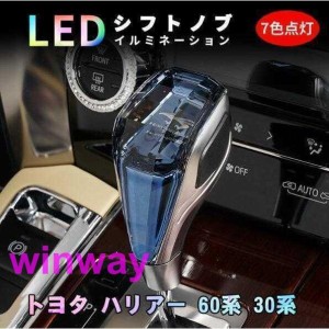 ★激レア★ シフトノブ トヨタ ハリアー 60系 30系 シフトノブ LED イルミネーション 7色点灯 LED ハンドボールクリスタル シフトノブ シ