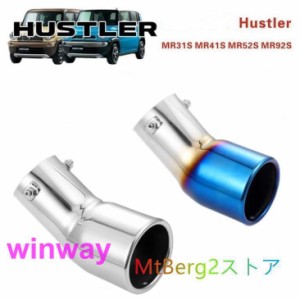 スズキ ハスラー MR31S MR41S MR52S MR92S 専用マフラーカッター HUSTLER ターボ車 エアロパーツ カスタム 外装パーツ　シルバー・チタン