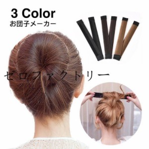 お団子メーカー シニヨンメーカー ヘアアクセサリー レディース お団子ヘア ドーナツヘア 髪留め 髪飾り まとめ髪 可愛い おしゃれ ヘア