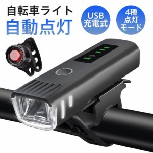 自転車ライト LED 自動点灯 大容量 4種点灯モード 超強力 USB充電式 高輝度 感知センサー 1500ルーメン サイクリング 防水