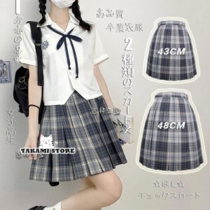 新発売 卒業式服 スクール高校生女子制服 スカート 丈が選べるチェック柄プリーツスカート 高品質 可愛い学生制服 春夏秋冬 コスプレ S〜