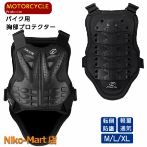 プロテクター ボディプロテクター バイクガード バイク用インナージャケット 軽量 強度 チェストガード 胸部 背中 転倒防護 オフロードツ