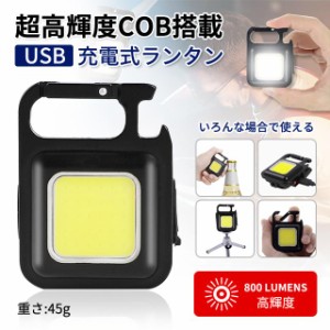 高輝度 LED 投光器 COB 作業灯 充電式 懐中電灯 携帯ライト ハンディライト ランタン 3種点灯モード 超ミニ 45g 軽量 IPX4防水 緊急照明