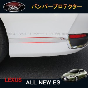 新型レクサスes10系 パーツ アクセサリー LEXUS es300h バンパーガーニッシュ　バンパープロテクター LE148