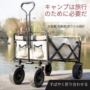 キャリーカート キャリーワゴン 耐荷重150kg 極太タイヤ 頑丈フレーム 折りたたみ キャスター付 アウトドア キャリー ワゴン アウトドア 