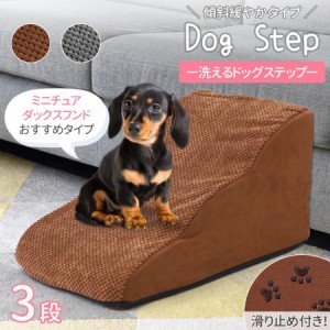 ドッグステップ 犬 3段 ソファー 階段 ドッグスロープ 段差 ベッド ステップ ペット用ステップ コンパクト 軽量 滑り止め スロープ 犬用