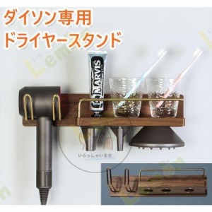 　ドライヤーホルダー收納用品/ダイソン専用ドライヤーホルダー/天然木 磁力 木材 収納 壁掛け ドライヤー置き あり 粘着剤と釘付き 収納