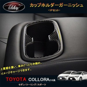 カローラ 210系 セダン ツーリング スポーツ カスタム パーツ インテリアパネル カップホルダーガーニッシュ FO145