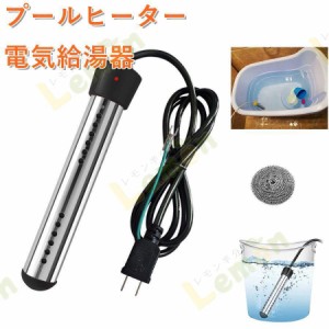 プールヒーター 電気給湯器 100V 1500W 70°自動電源オフ浸漬給湯器 電線1.5M お風呂 家庭 アウトドア 学校に適しています 投げ込み