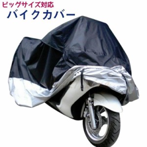 バイクカバー 大型 耐熱 防水 厚手 バイク カバー 飛ばない 車体カバー 防塵 UVカット シルバー ブラック 保護カバー ビックスクーターカ