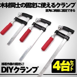 DIY クランプ 4本セット 木材 F型 強力 固定 木工 溶接 作業 切削 締付 接着 コーナー クランプ 4-YOUMOKO