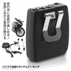 バイク 2人乗り で会話ができる通信機が登場!!! タンデム トーキング 会話をしながら音楽も聞ける 高音質 TANTON