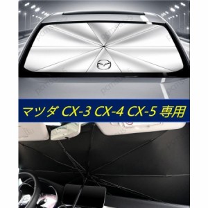 【マツダ mazda CX-3 CX-4 CX-5】専用傘型 サンシェード 車用サンシェード 日よけ フロントカバー ガラスカバー 車の前部のためのサンシ