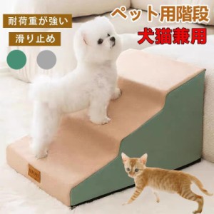 ドッグステップ ソファー 階段 犬 猫 洗える ペットステップ スロープ 踏み台 滑り止め 犬用階段 犬用 段差 ソファ 小型犬 室内犬パピー 