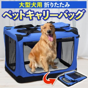 【先着5%OFF！】 ペットキャリーバッグ 大型犬 折りたたみ 犬 ペットケージ 中型犬 キャリーバック ペット用 おしゃれ 猫