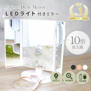 クーポン 女優 用 ミラー 卓上 三面鏡 led 卓上ミラー 拡大鏡 ライト付き 大きい 安い usb おしゃれ かわいい 折りたたみ 化粧鏡 メイク