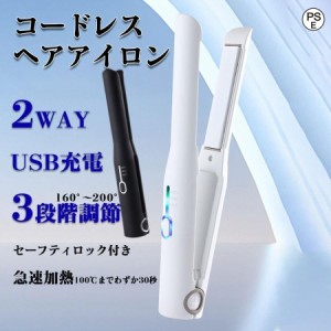 ヘアアイロン コードレス ミニ ストレート マイナスイオン ストレート 2way 充電式 USB 軽量 温度調節 前髪 カール 急速加熱 旅行用 女性