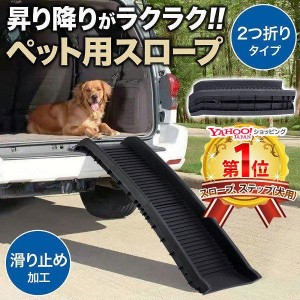 ペットスロープ 車 屋外 折りたたみドッグスロープ スロープ 滑り止め 犬用 ペット用スロープ 踏み台 ペットステップ ステップ ペット用 