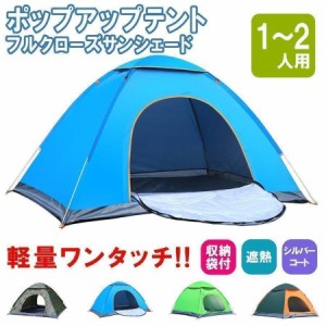 テント ポップアップテント フルクローズ テント ワンタッチ ワイド 一人用 1人用 2人用 軽量 遮熱 アウトドア 防災 キャンプ