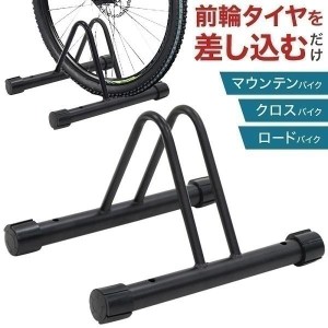 自転車スタンド 自転車 スタンド 1台 倒れない 屋内 屋外 室内 玄関 ロードバイク ディスプレイスタンド 駐輪場 自転車ラック 駐輪スタン