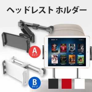 タブレットホルダー 車載スマホホルダー スマホホルダー 車載用 iphone ipad アイフォン 車 ホルダー ヘッドレスト 後部座席