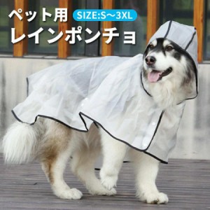 犬 レインコート 中型犬 大型犬 小型犬 ポンチョ ペット用 犬用 レインポンチョ フード付き 雨具 服 合羽 カッパ 防水 撥水 着せやすい 