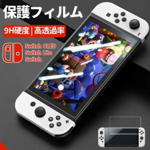 switch 有機elフィルム Lite 液晶保護フィルム スイッチ 有機ELモデル oled 画面保護 ガラスフィルム シート ブルーライトカット