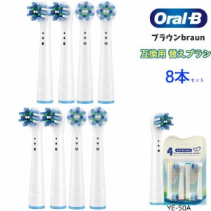 ブラウン オーラルB 替えブラシ EB50 マルチアクションブラシ 互換替えブラシ 8本入り　YE-50A