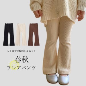 フレアパンツ 女の子 長ズボン 春 秋 カジュアルパンツ キッズ レギンス ベルボトムパンツ 子供 ガールズ ロングパンツ ストレッチ レト