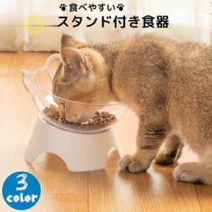 猫用食器 犬用食器 フードボウル 台付き スタンド付き 食べやすい 餌皿 給水 猫用品 犬用品 ペット用品 ネコ 猫 ねこ シンプル かわいい 