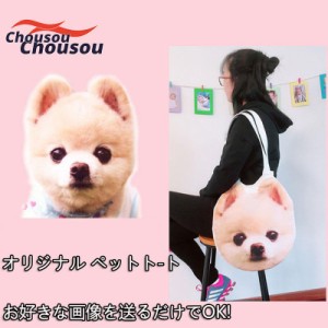 オリジナル ペット トートバッグ 写真入り オーダーメイド 45cm×45cm 帆布 メモリアル ギフト 誕生日 プレゼント