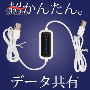 USB データリンクケーブル インストール不要 2台 パソコン ファイル データ 移動 繋ぐだけ 外付け 転送 移行 /規格内 MS◇ USBデータリン