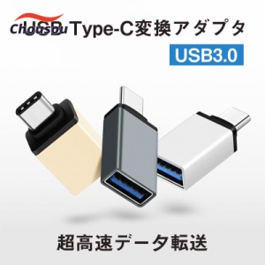 USB TypeC 変換 アダプター コネクター タイプC iPhone USB3.0 充電 変換アダプタ Cタイプ データ転送 超高速転送