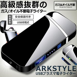 高級感抜群 近未来的 プラズマ  電子ライター USB 充電式 電気 小型 軽量 防風 薄型 誕生日 ARKLLRE