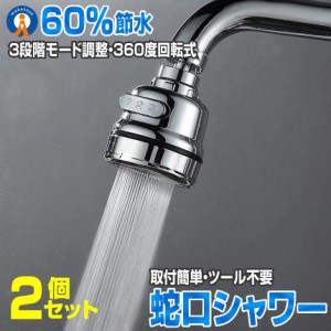 2個セット 蛇口 シャワー キッチン 節水 360度回転 ヘッド交換 切替 水道 蛇口シャワー 泡沫器 JAGUCIS