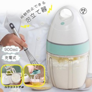 泡立て器 電動 小型 900ml ハンドミキサー 多機能ミキサー ホイッパー ハンドミキサー 離乳食 ブレンダー お菓子作り USB充電 お手入れ 