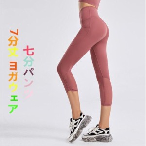 新品ヨガウェア 7分丈パッツ ハイウエスト 美尻ジム タイツ ランニングパンツ フィットネスウェアヨガホット ピラティス スポーツ 薄手