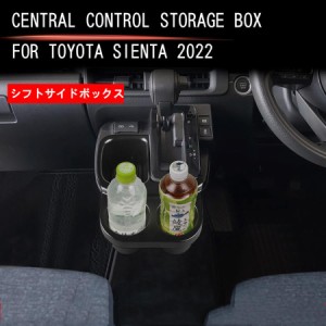 新型 トヨタ対応 シエンタ10系専用 センターコンソールボックス シフトサイドポケット ドリンクホルダー 小物入れ  内装パーツ 仕切り 収