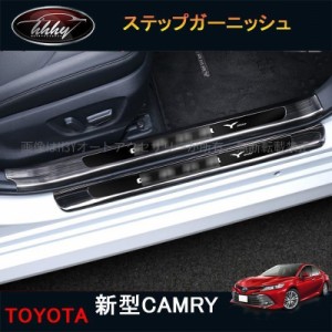 カムリ70系 パーツ アクセサリー カスタム CAMRY 用品 スカッフプレート ステップガーニッシュ