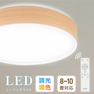 シーリングライト LED照明 木目調 8畳 10畳 天井照明 おしゃれ 調光 調色 リモコン 明るい 照明器具 リビング 寝室 子供部屋 寝室 和室 