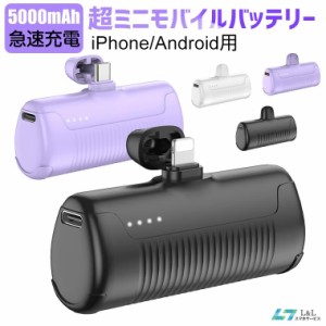 モバイルバッテリー 5000mAh 超ミニ 小型 iPhone Type-C 急速充電 コネクター内蔵 コードレス 直接充電 差したまま使える コンパクト PSE