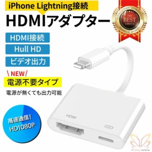 iPhone HDMI 変換アダプタ 給電不要 アイフォン テレビ usb 接続 ケーブル Apple Lightning iPad ライトニング 変換ケーブル Lightning 