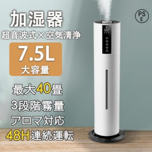 空気清浄機 加湿器 超音波式 アロマ スチーム式 40畳 ウイルス除去 7.5L大容量 UV除菌 静音 省エネ 節電 三段調整 48H連続運転 自動停止 