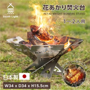 日本製 花あかり焚火台 バーベキューコンロ 料理用コンロ BBQ 薪 1-2人用 SouthLight 簡単組立 コンパクト 収納袋付属 アウトドア用品 あ