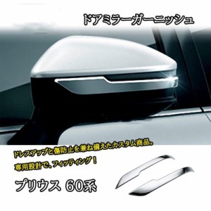 新型プリウス プリウス60系 5代目 カスタム パーツ アクセサリー ドアミラーガーニッシュ